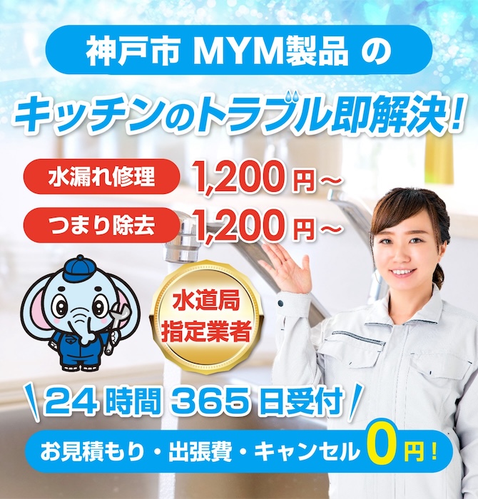 水漏れ水道修理は神戸のMYM水洗工房|水道局指定業者