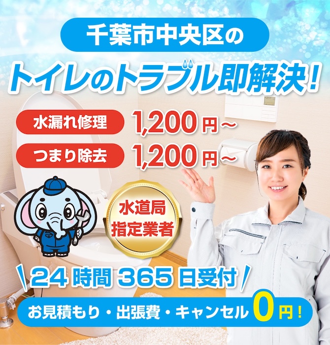 トイレつまり修理は千葉市中央区水洗工房｜水道局指定業者