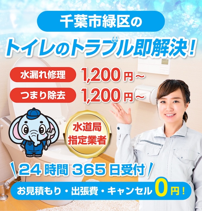 トイレつまり修理は千葉市緑区水洗工房｜水道局指定業者