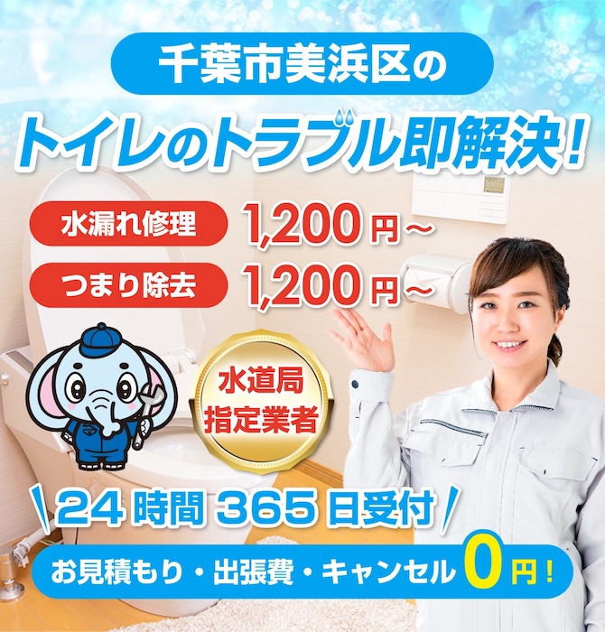 トイレつまり修理は千葉市美浜区水洗工房｜水道局指定業者