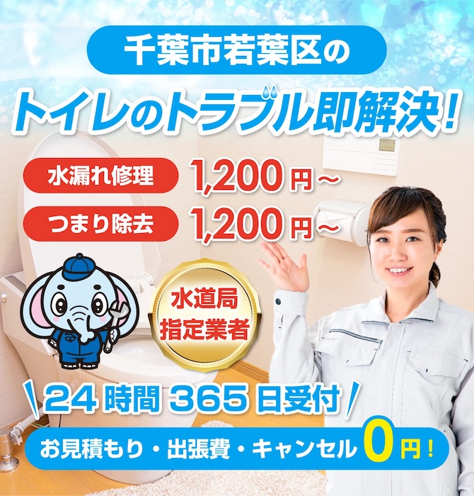 トイレつまり修理は千葉市若葉区水洗工房｜水道局指定業者