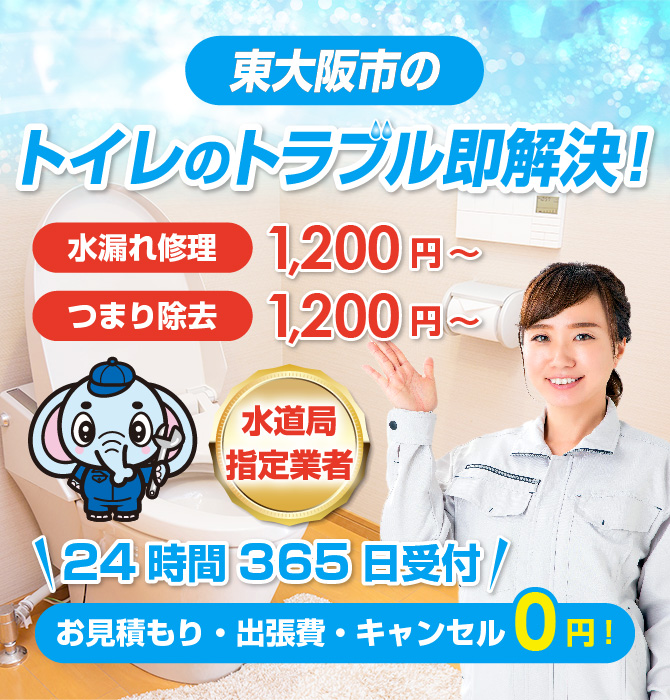 トイレつまり修理は東大阪市水洗工房｜水道局指定業者