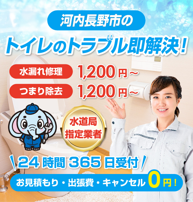トイレつまり修理は河内長野市水洗工房｜水道局指定業者