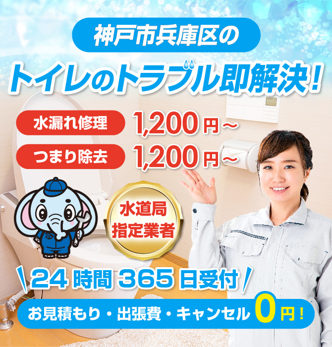 トイレつまり修理は神戸市兵庫区水洗工房｜水道局指定業者