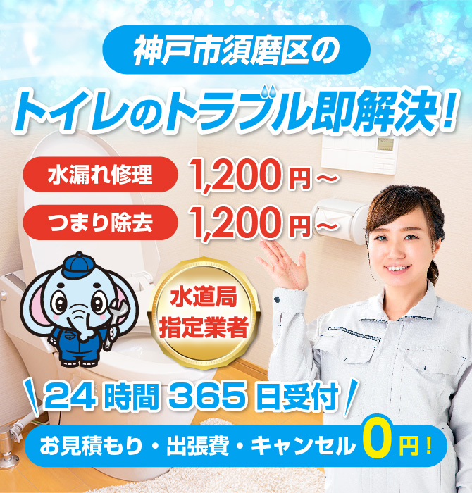 トイレつまり修理は神戸市須磨区水洗工房｜水道局指定業者