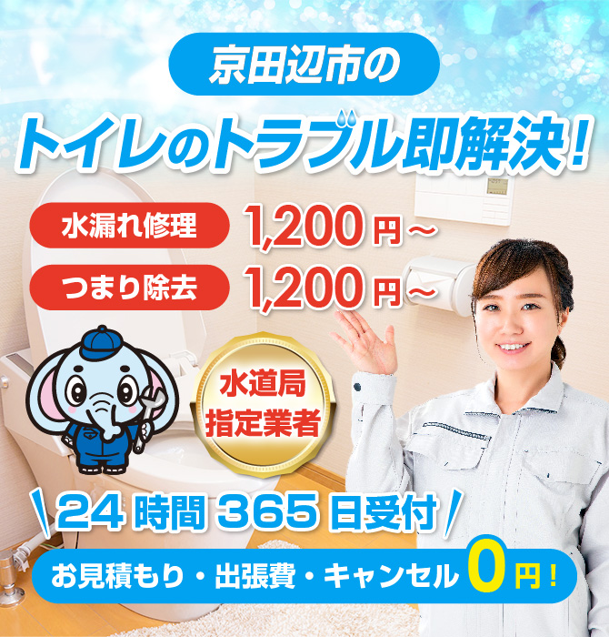 トイレつまり修理は京田辺市水洗工房｜水道局指定業者