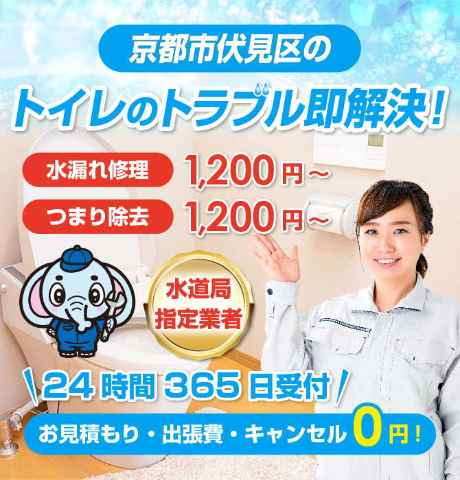 トイレつまり修理は京都市伏見区水洗工房｜水道局指定業者