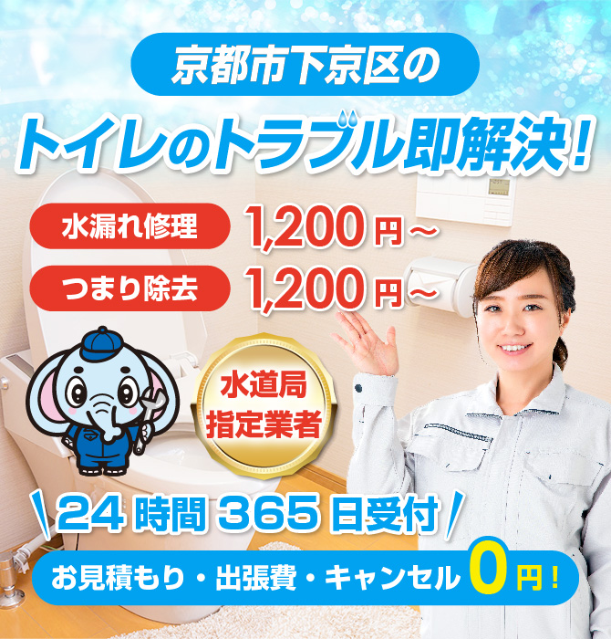 トイレつまり修理は京都市下京区水洗工房｜水道局指定業者