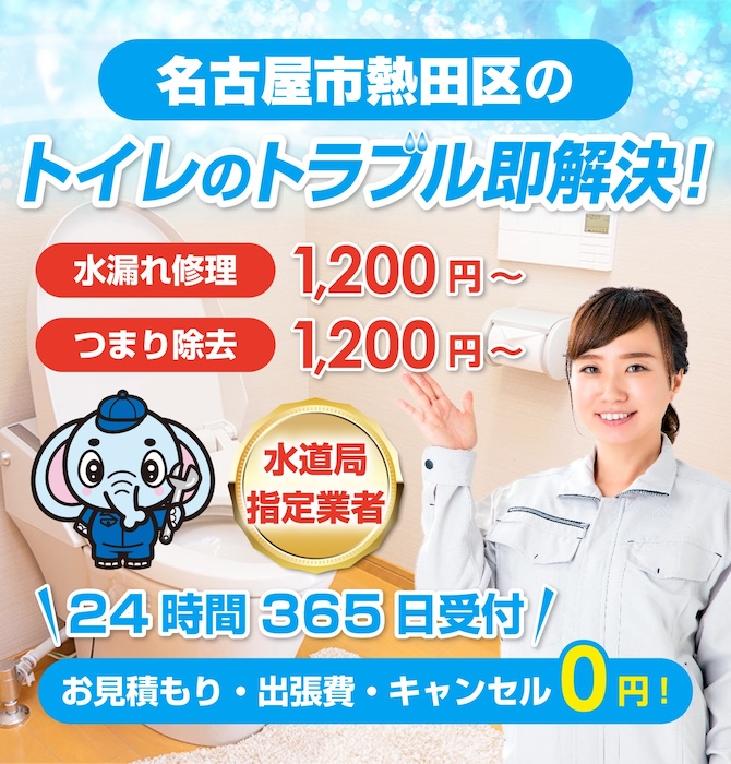 トイレつまり修理は名古屋市熱田区水洗工房｜水道局指定業者