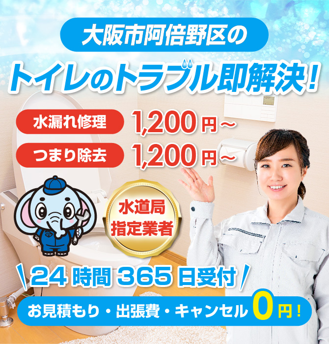 トイレつまり修理は大阪市阿倍野区水洗工房｜水道局指定業者