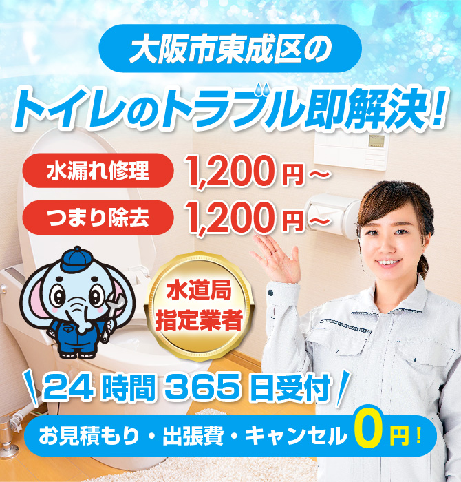 トイレつまり修理は大阪市東成区水洗工房｜水道局指定業者