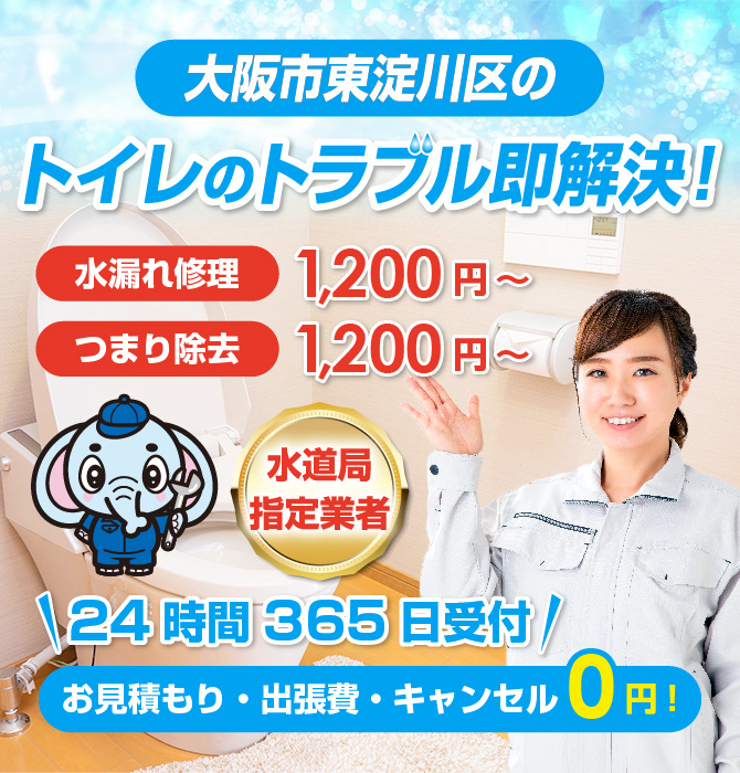 トイレつまり修理は大阪市東淀川区水洗工房｜水道局指定業者