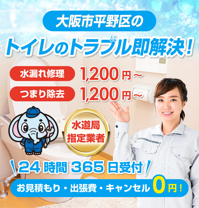 トイレつまり修理は大阪市平野区水洗工房｜水道局指定業者