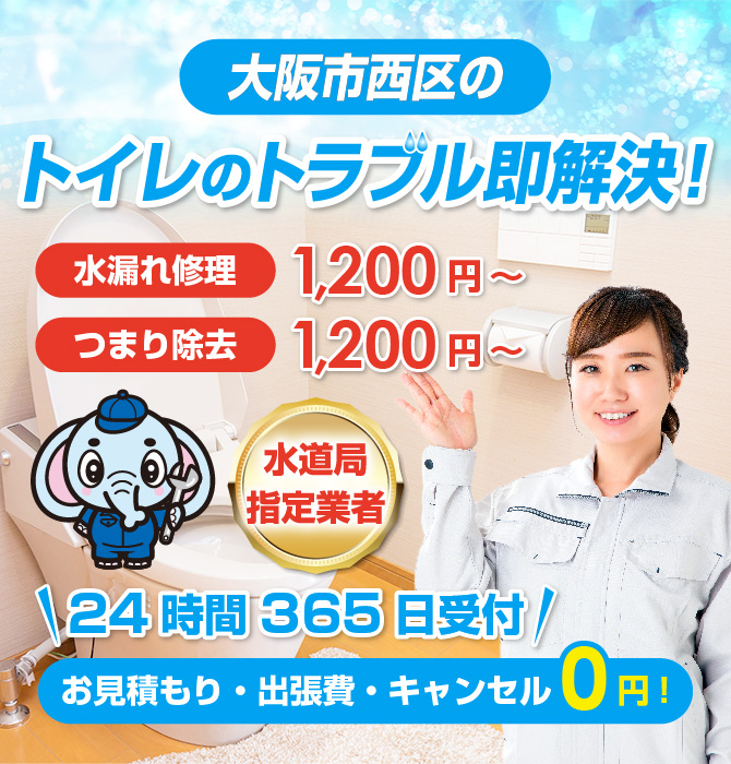 トイレつまり修理は大阪市西区水洗工房｜水道局指定業者