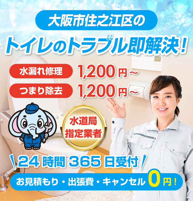トイレつまり修理は大阪市住之江区水洗工房｜水道局指定業者
