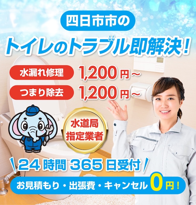 トイレつまり修理は四日市市水洗工房|水道局指定業者