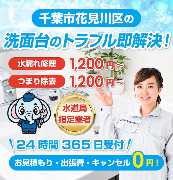 水回り修理は千葉市花見川区水洗工房｜水道局指定業者