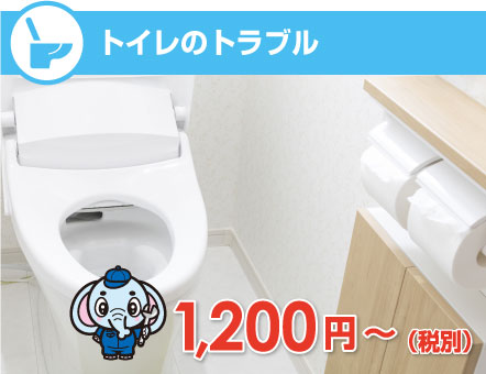 トイレのトラブル