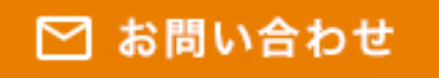 お問合せ
